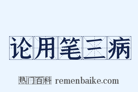论用笔三病是什么意思的图片